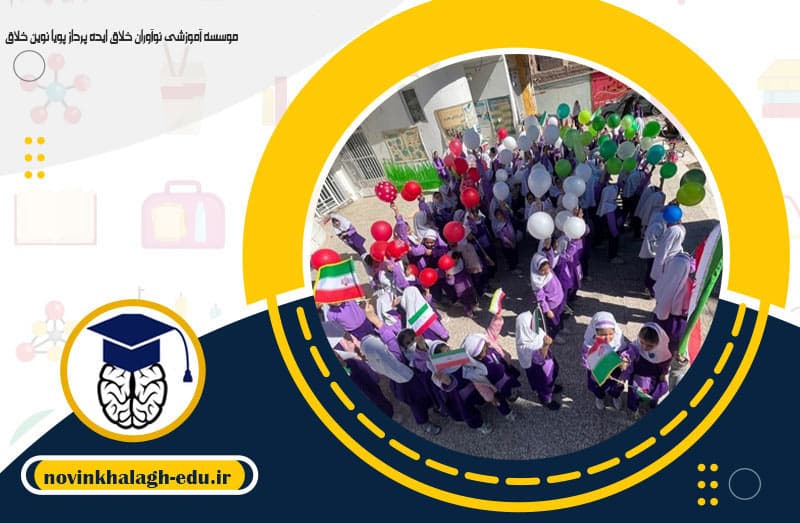 موسسه آموزشی نوآوران خلاق ایده پرداز پویا نوین خلاق