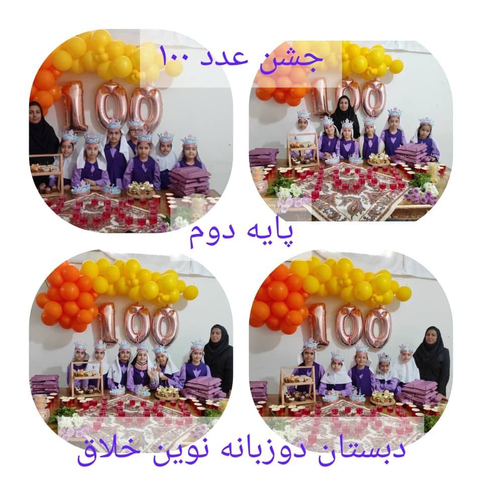 جشن عدد 100