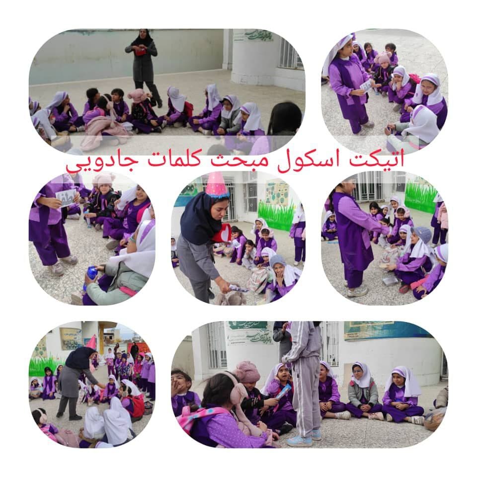 اتیکت اسکول